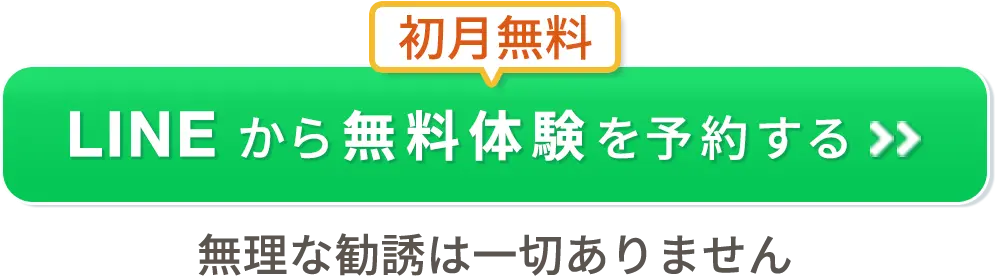 LINEから無料体験を予約する