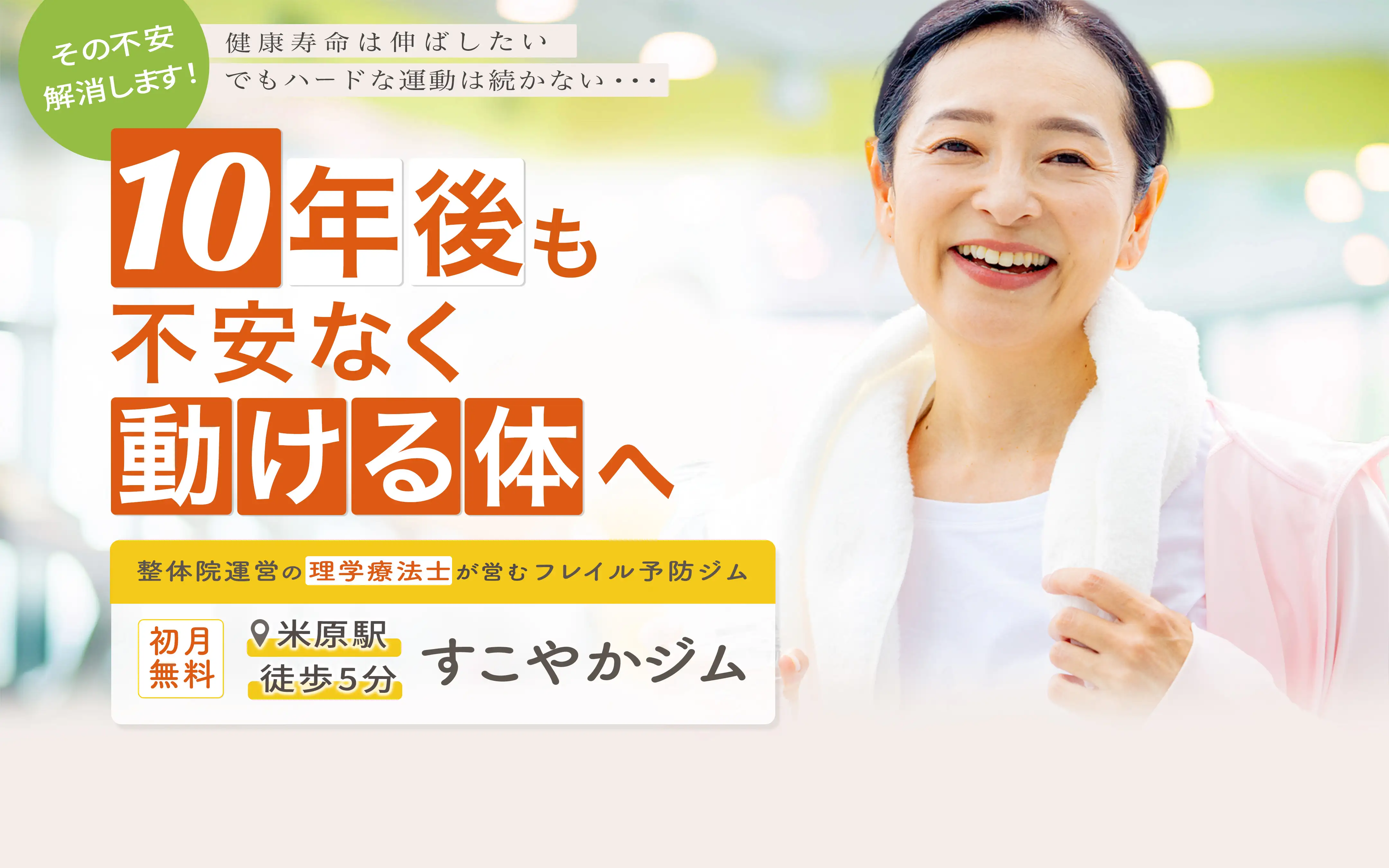 滋賀県米原市のすこやかジム。理学療法士が運営するフレイル予防ジム。