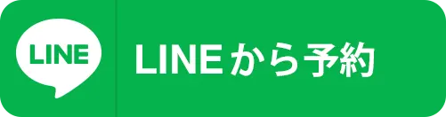 LINEから予約